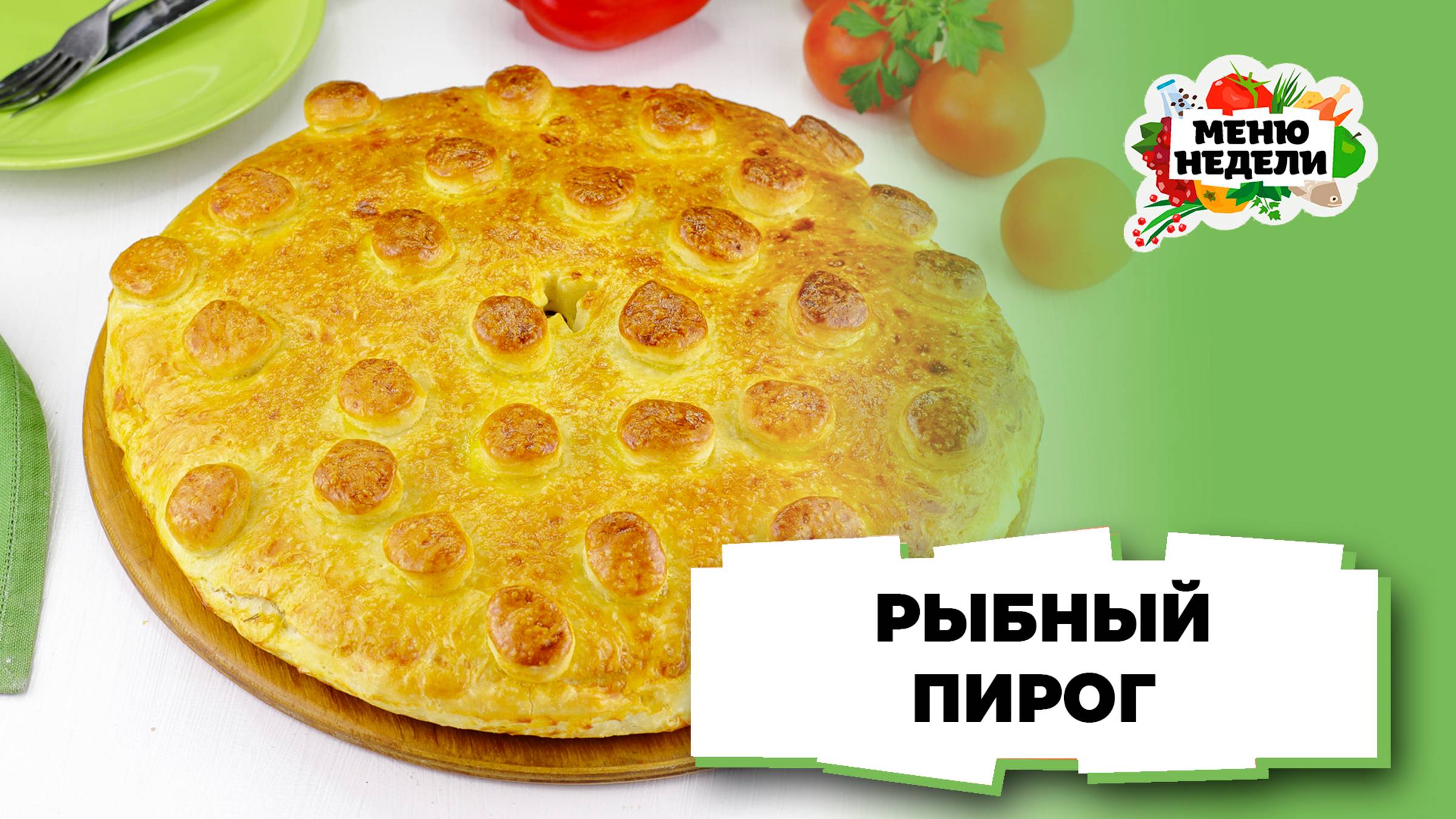 💥Рыбный пирог в духовке | Меню недели | Кулинарная школа