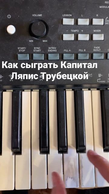 Капитал (Ляпис Трубецкой) как сыграть на пианино