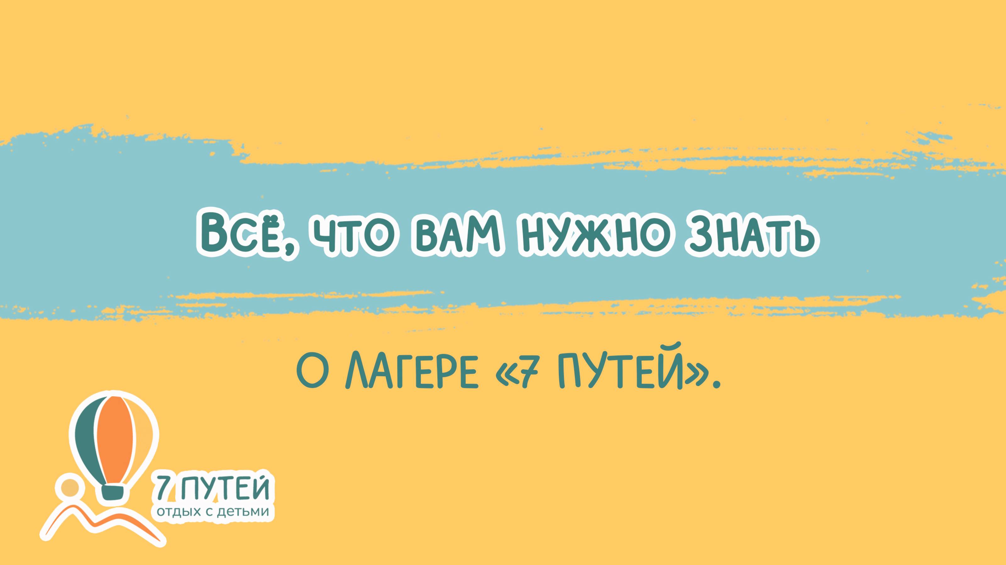Всё, что вам важно знать о лагере 7 путей