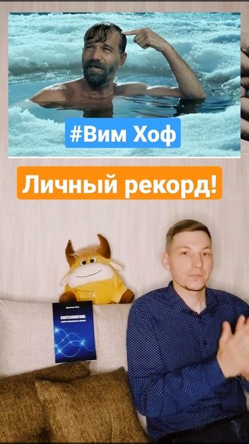 Личный рекорд по методу Вима Хофа #shorts #wimhof #вимхоф #лед
