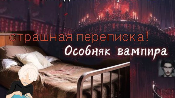 Страшная переписка-Квест «ОСОБНЯК ВАМПИРА»