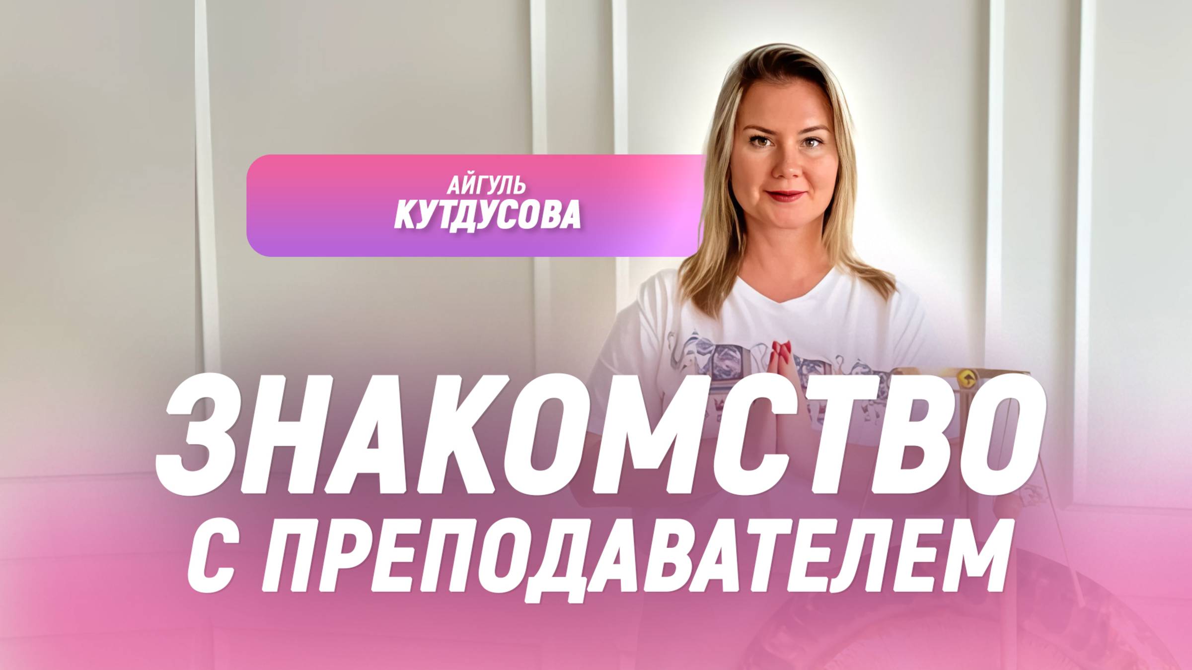 ЗНАКОМСТВО с Преподавателем Академии - Айгуль Кутдусовой. Подробнее о Курсе "САРАМ ПАД"