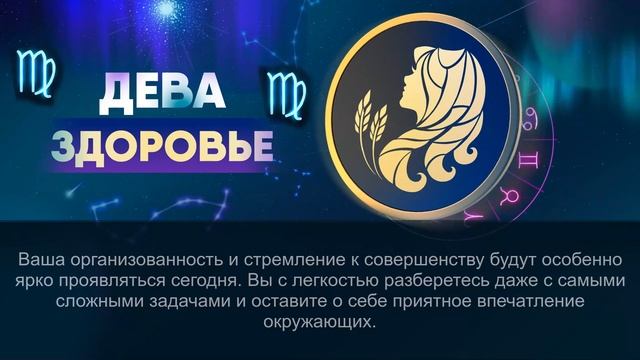 Гороскоп на 27.08.2024 ДЕВА