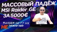 Массовый падёж игровых MSI-GE по цене бу автомобиля и ремонт «Счастливчика» MSI Raider GE77HX-12UHS