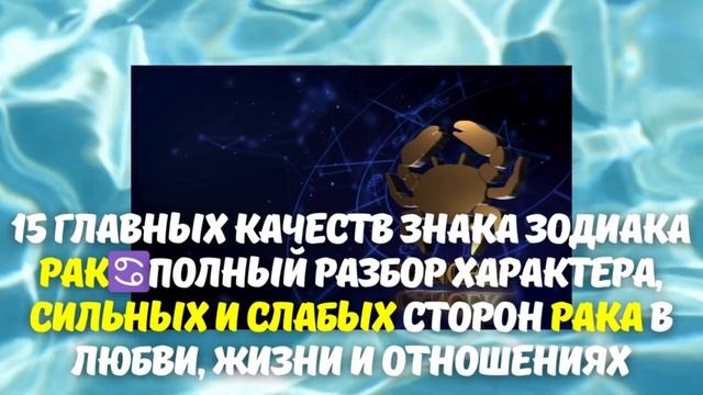 15 черт характера Рака♋️ Полный разбор сильных и слаб?