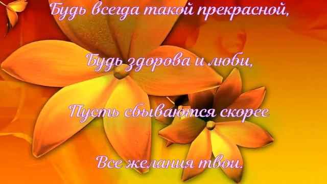 С ДНЕМ РОЖДЕНИЯ//СЕСТРЕ ПОЗДРАВЛЕНИЕ В ДЕНЬ РОЖДЕНИЯ//