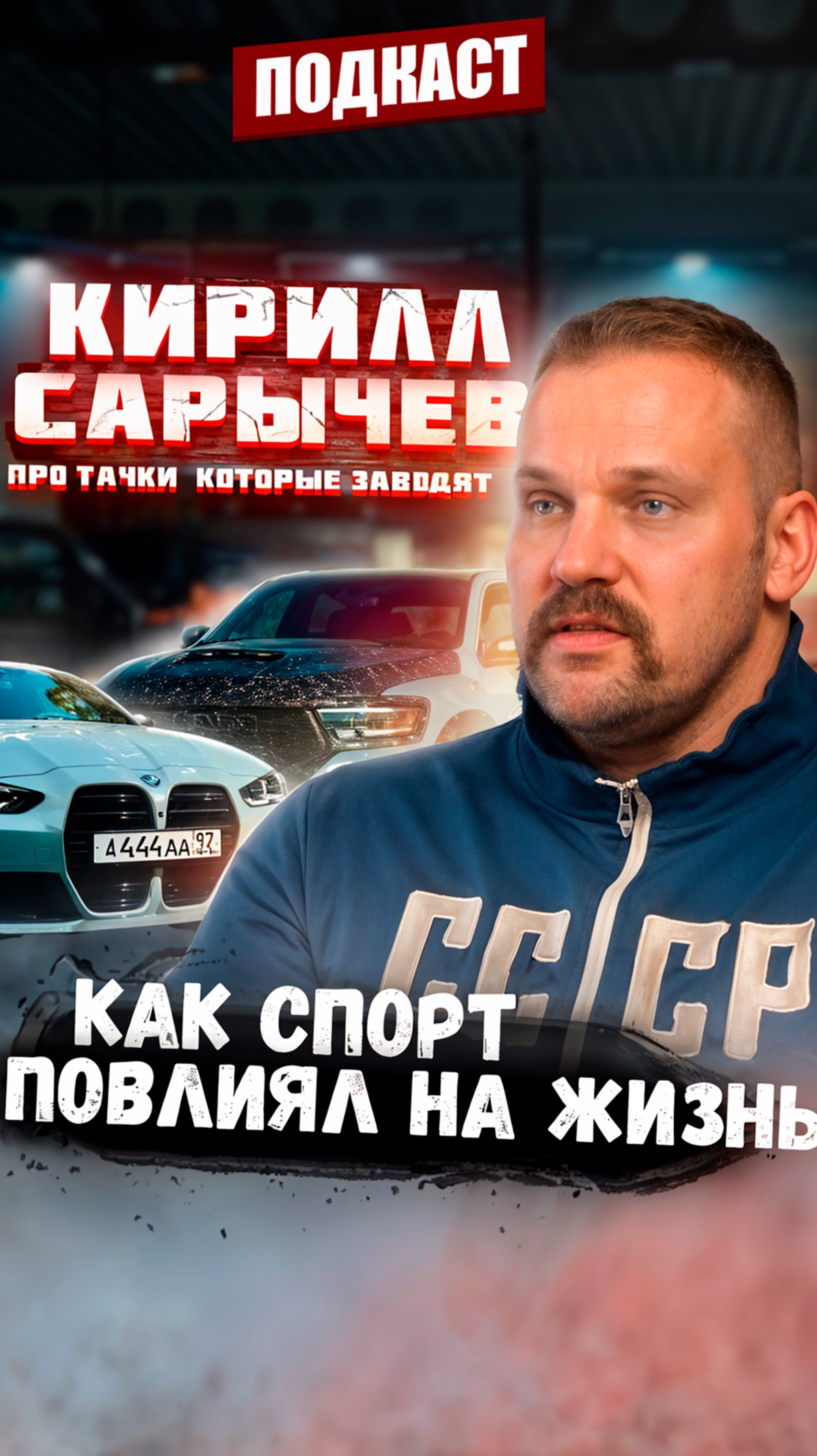 Кирилл Сарычев | Автомобильная жизнь Кирилла | Регалии | Проекты Кирилла | Подкаст #10