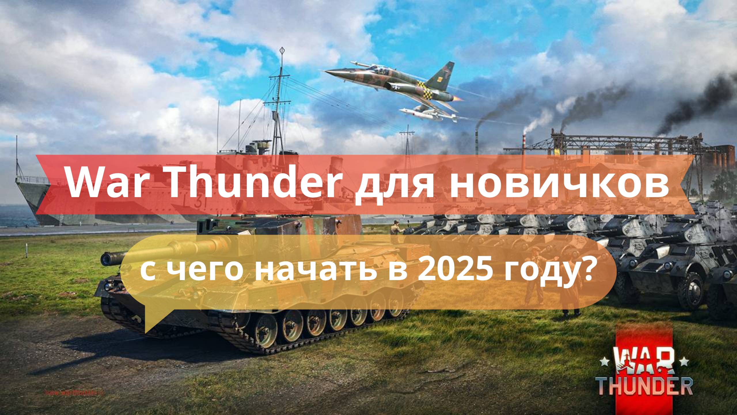 🎮 War Thunder для новичков: с чего начать в 2025 году?