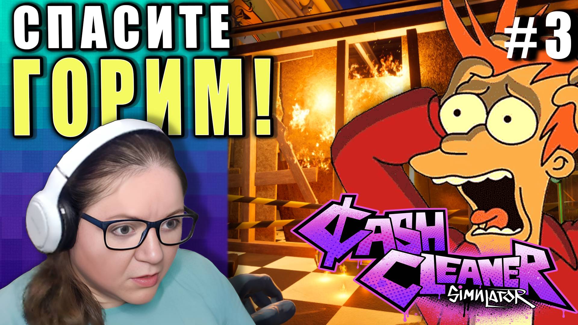 ПОЖАР! СПАСАЙТЕ ДЕНЬГИ! ►Cash Cleaner Simulator ► 3