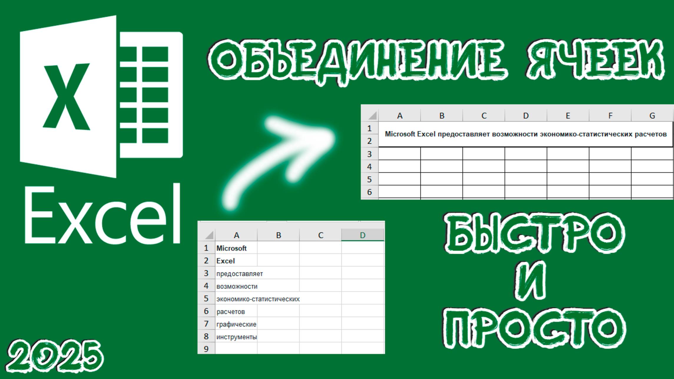 Объединение ячеек в excel. Уроки эксель