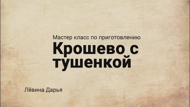 Крошево с тушенкой