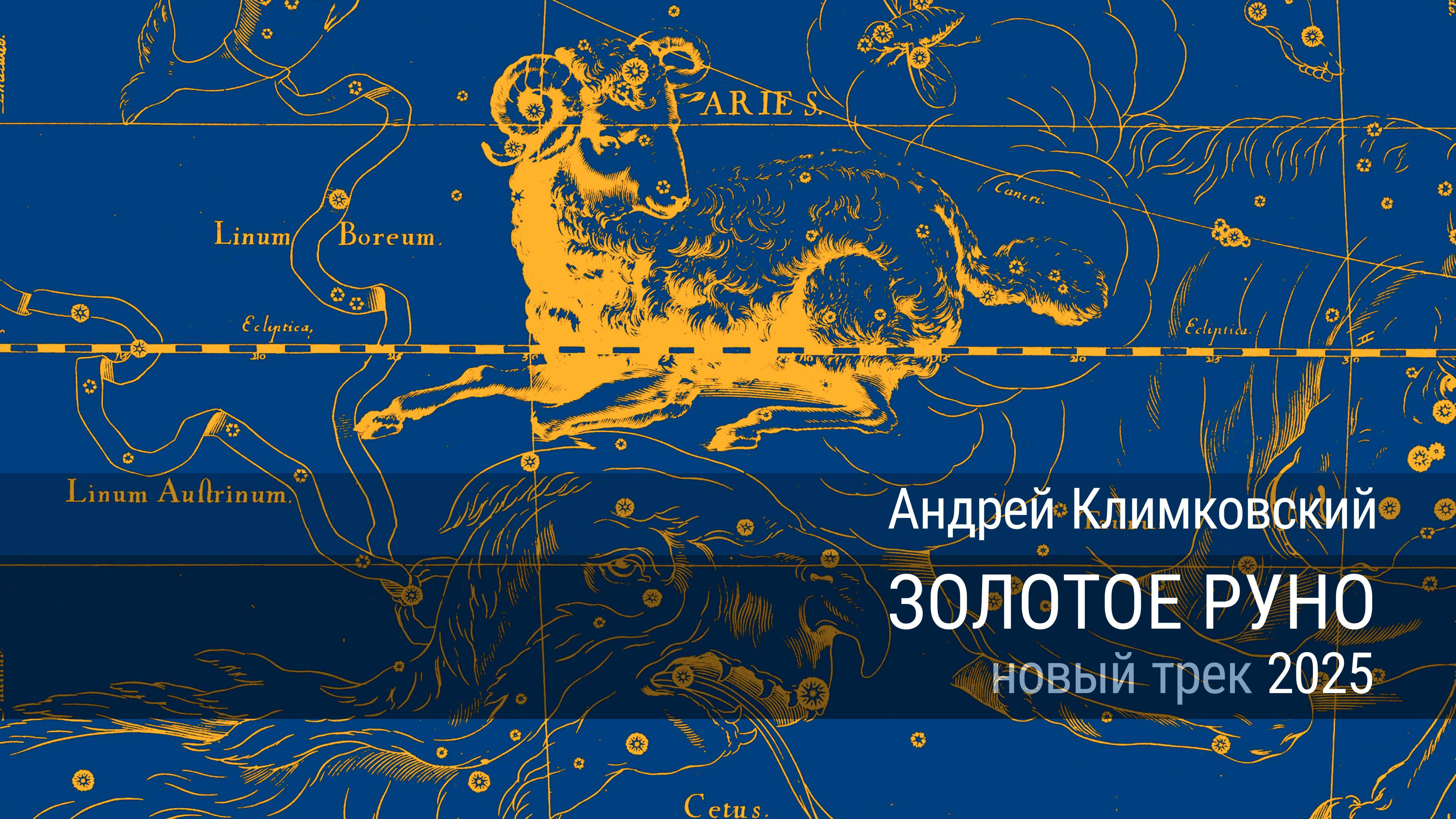 Трек «Золотое руно» • композитор Андрей Климковский