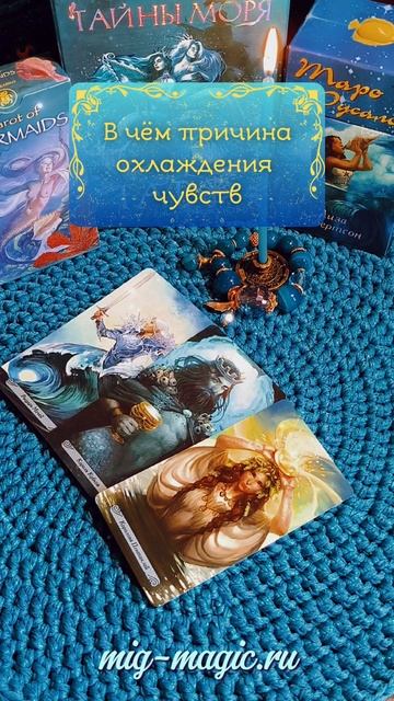 В чём причина охлаждения чувств❓Общий расклад на картах Таро ⚜️ #таро #гадание #расклад