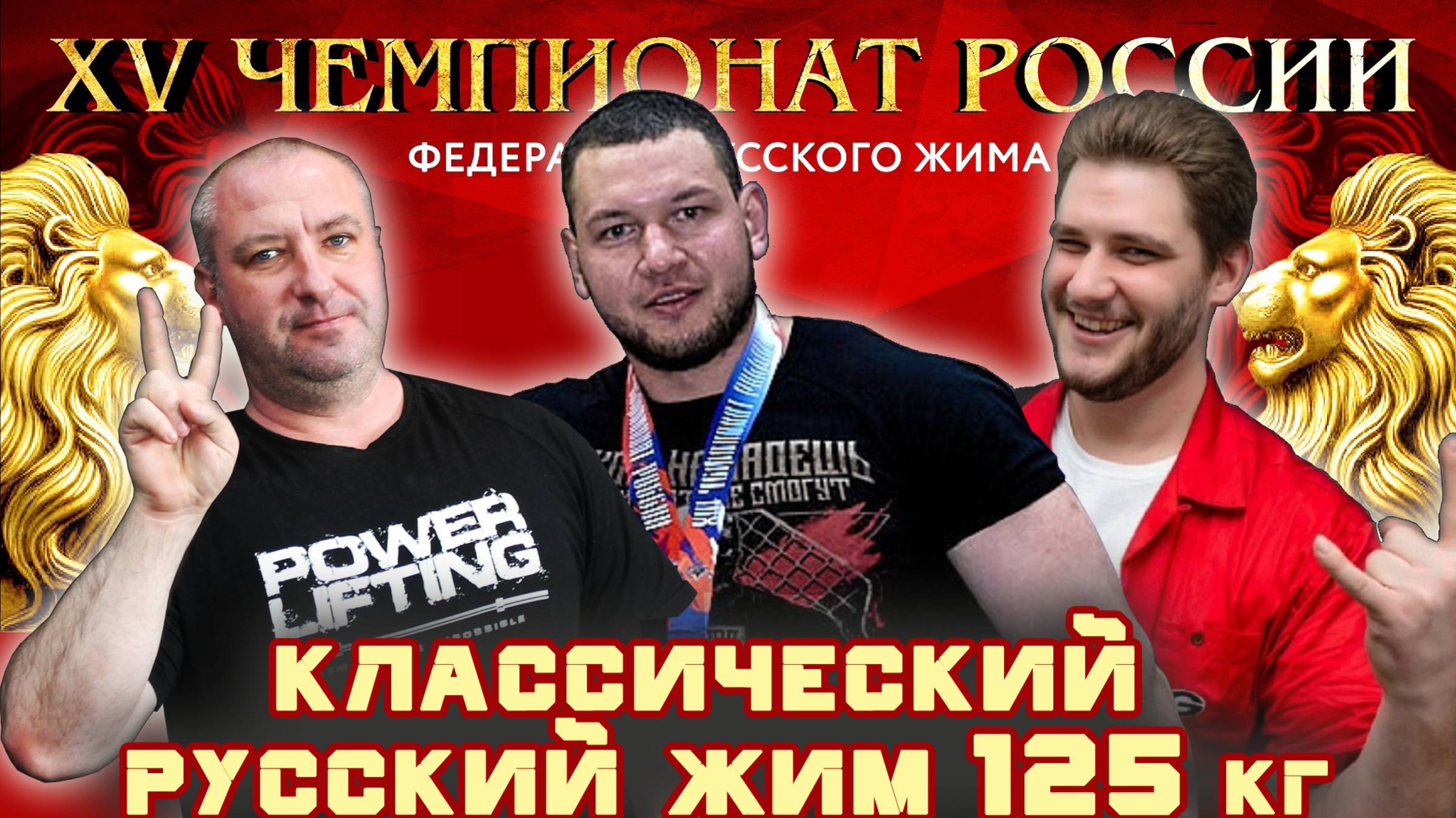 КЛАССИЧЕСКИЙ РУССКИЙ ЖИМ. Мужчины со штангой 125 кг. «XV Чемпионат России».