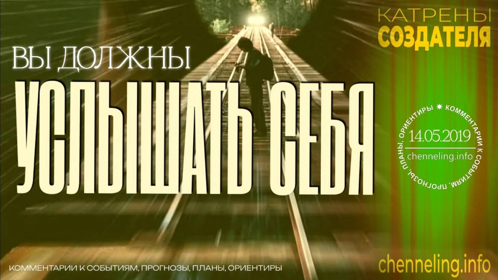 #КатреныСоздателя ✴ 14.05.2019 “Вы должны услышать себя”