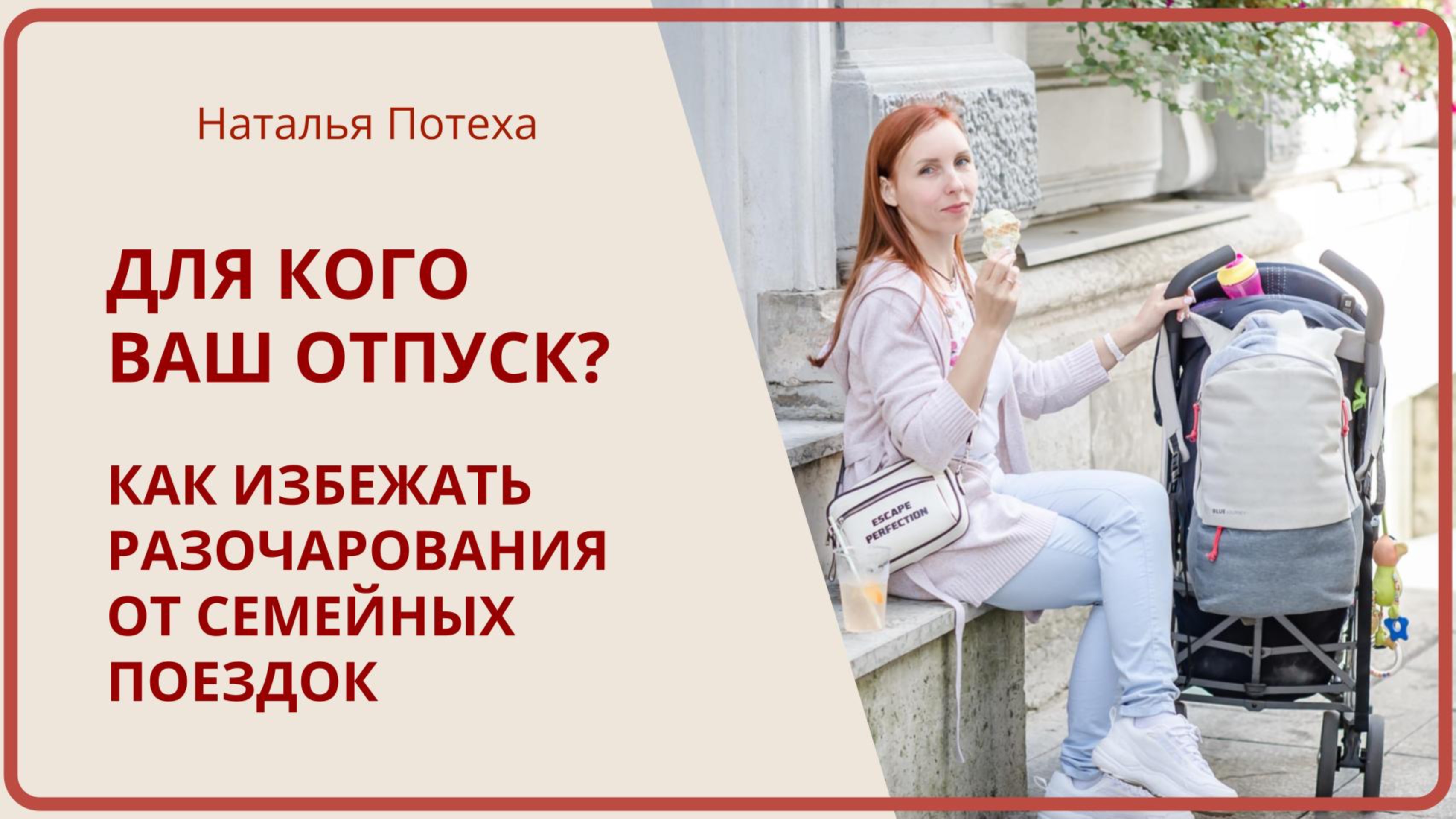 ДЛЯ КОГО ВАШ ОТПУСК? Как избежать разочарования от семейных поездок / Наталья Потеха