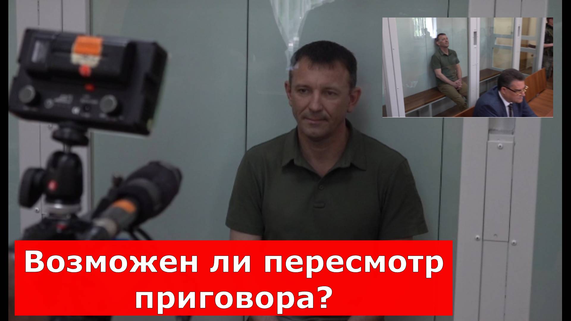 Адвокат оценил шансы генерала Попова выйти на свободу. Возможен ли пересмотр приговора?