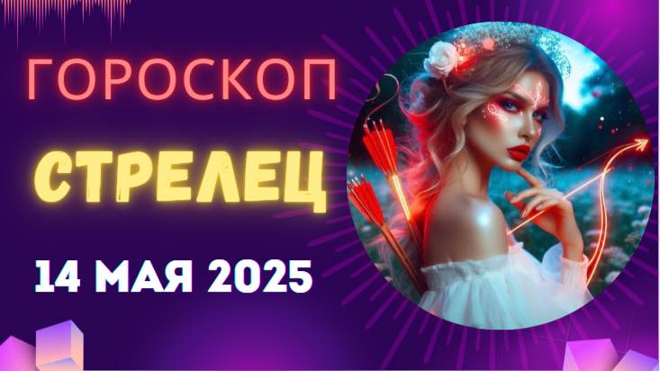 ♐ Гороскоп на 14 мая 2025: СТРЕЛЕЦ, ПУТЕШЕСТВИЕ ИЗМЕНИТ ТВОЮ СУДЬБУ!