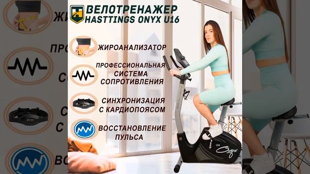 Велотренажер Hasttigs ONYX U16 - краткий обзор