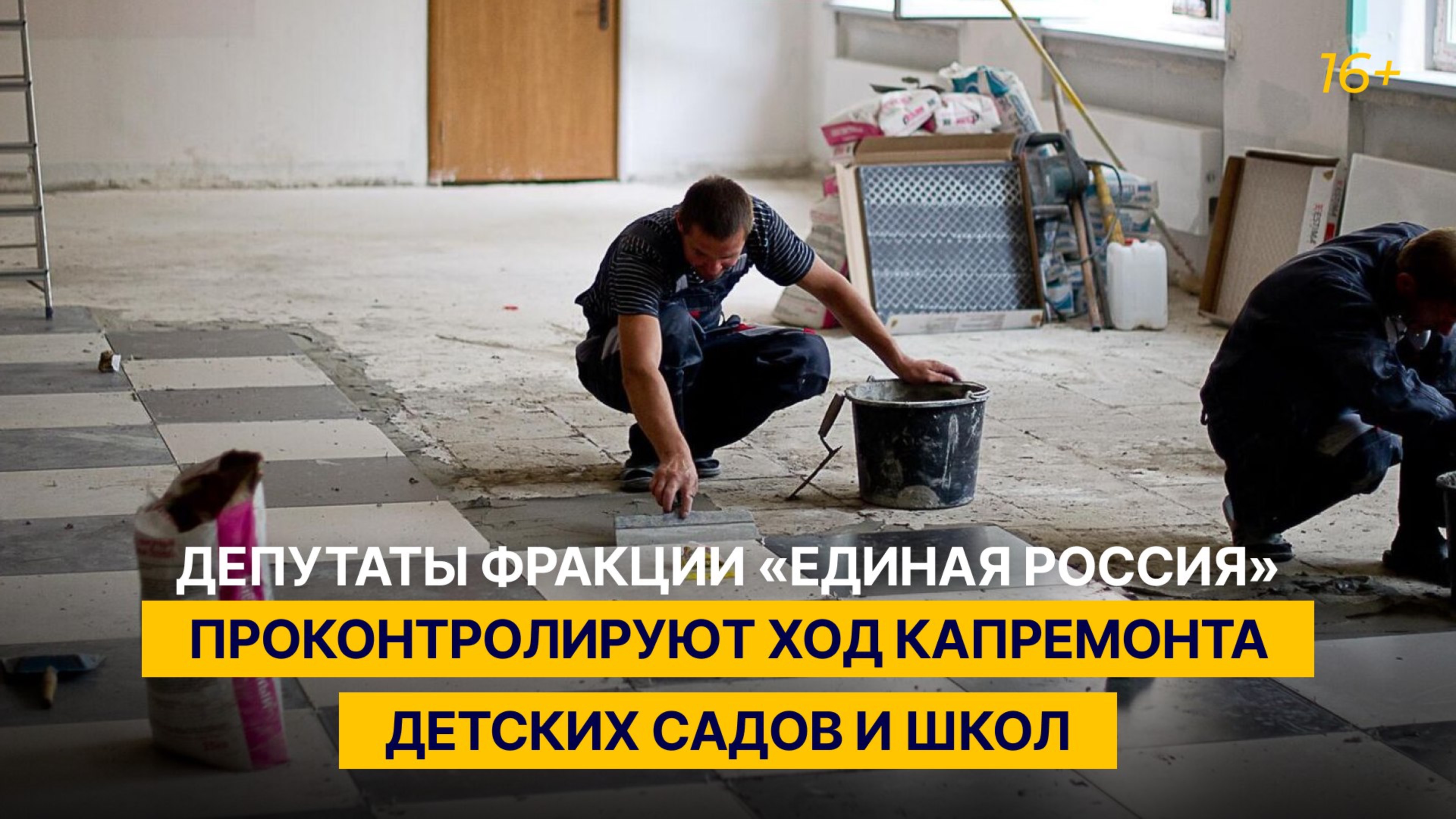 Депутаты фракции «Единая Россия» проконтролируют ход капремонта детских садов и школ