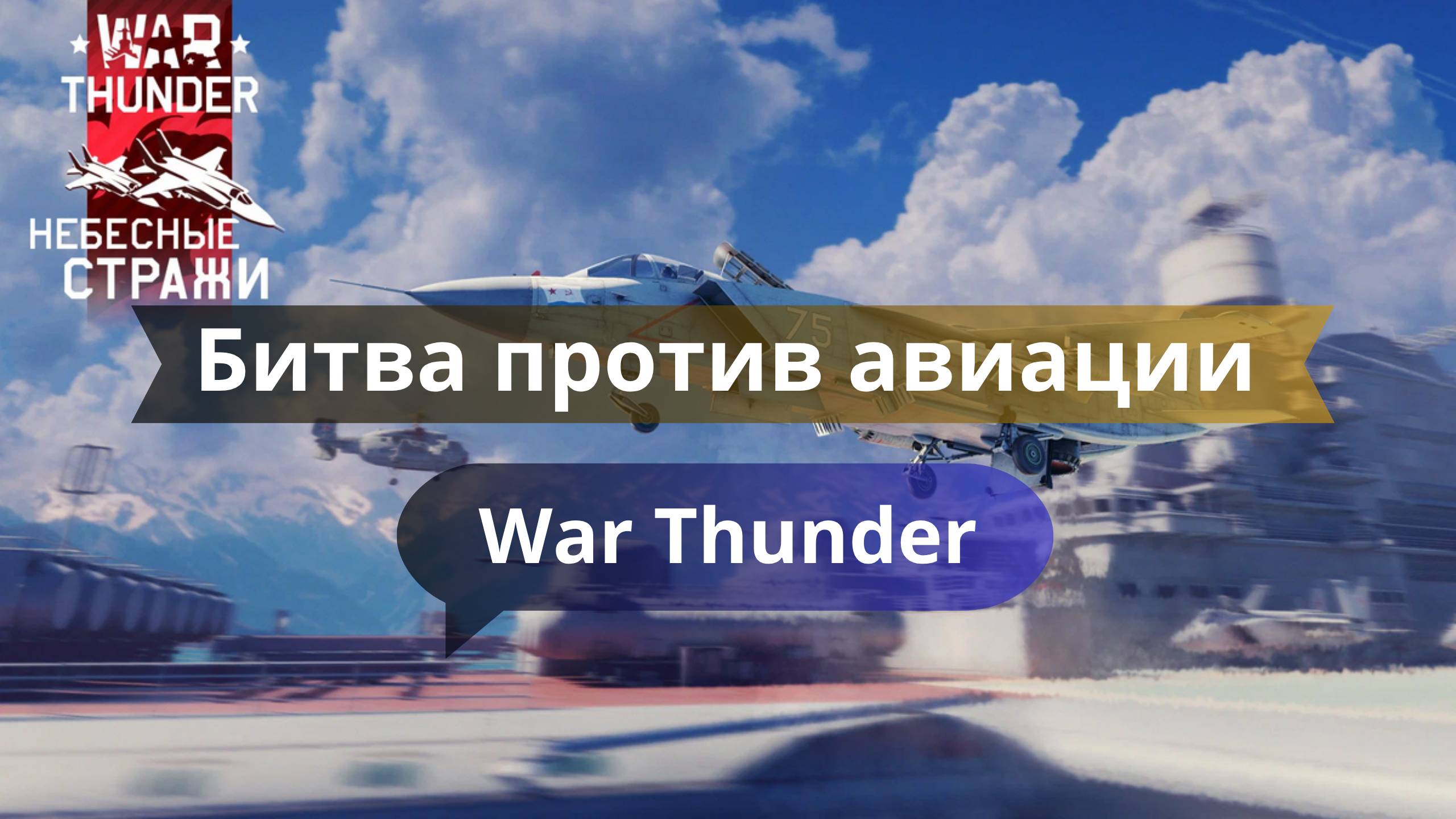 🚀 Битва против авиации: как танкисту выжить под бомбами
