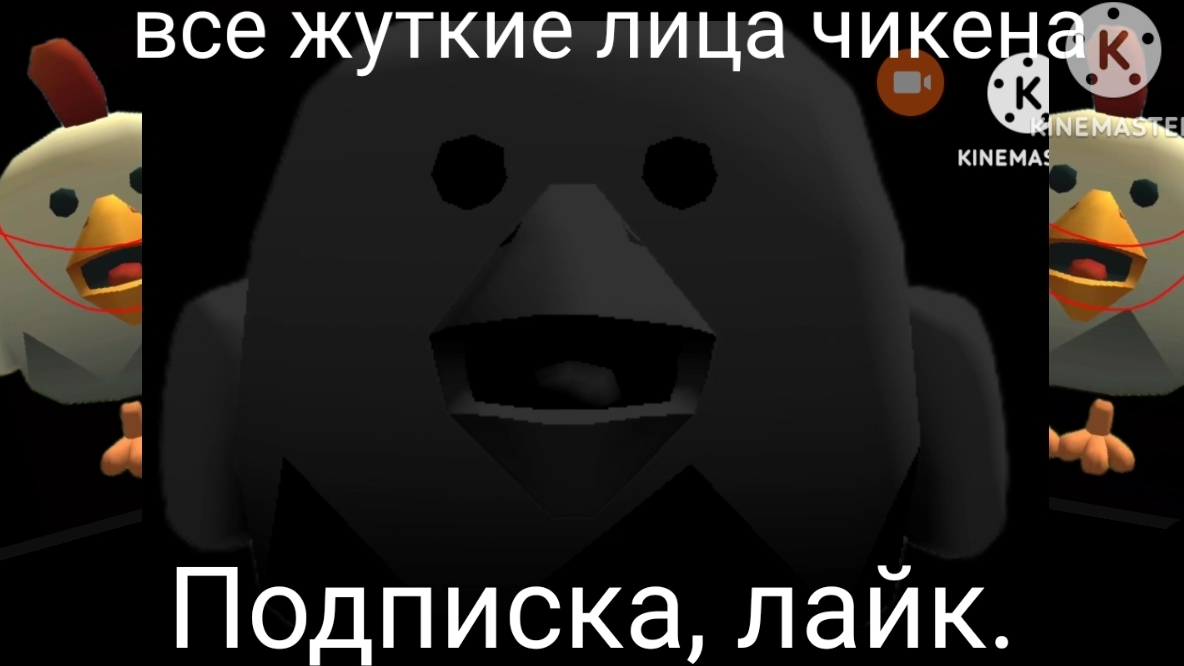 Все жуткие лица чикена автор:Сам дрейв
