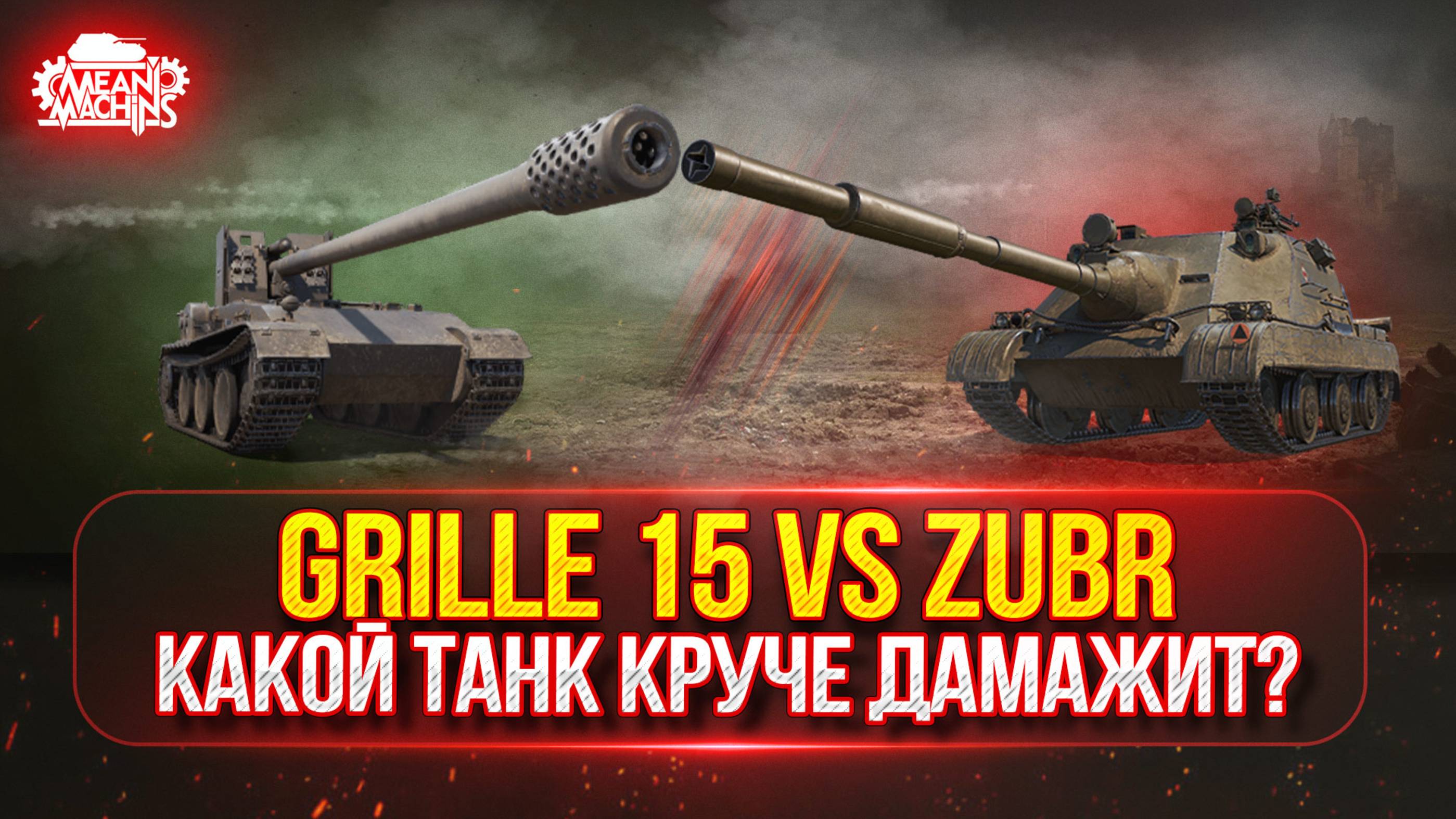 Grille 15 vs Zubr - КАКОЙ ЖЕ ТАНК ОКАЖЕТСЯ КРУЧЕ? ● ПУТЬ К ТРЁМ ОТМЕТКАМ