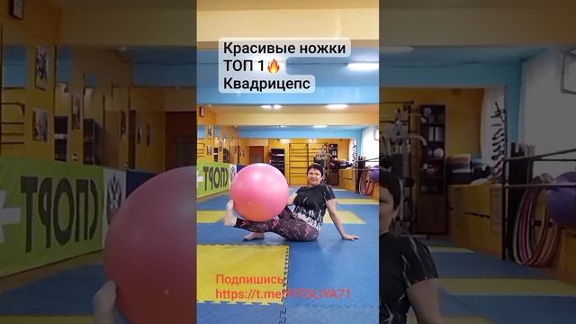 Упражнения с фитболом на квадрицепс. https://t.me/FITOLiYA71