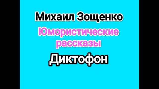Михаил Зощенко Диктофон Юмористические рассказы