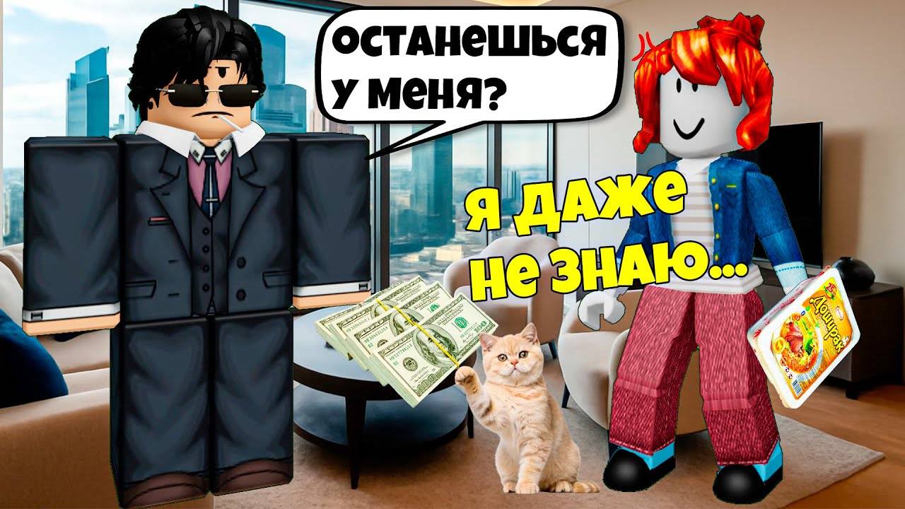 😔Я СТАЛА ГОРНИЧНОЙ В ДОМЕ БОГАТОГО ПАРНЯ  РОБЛОКС