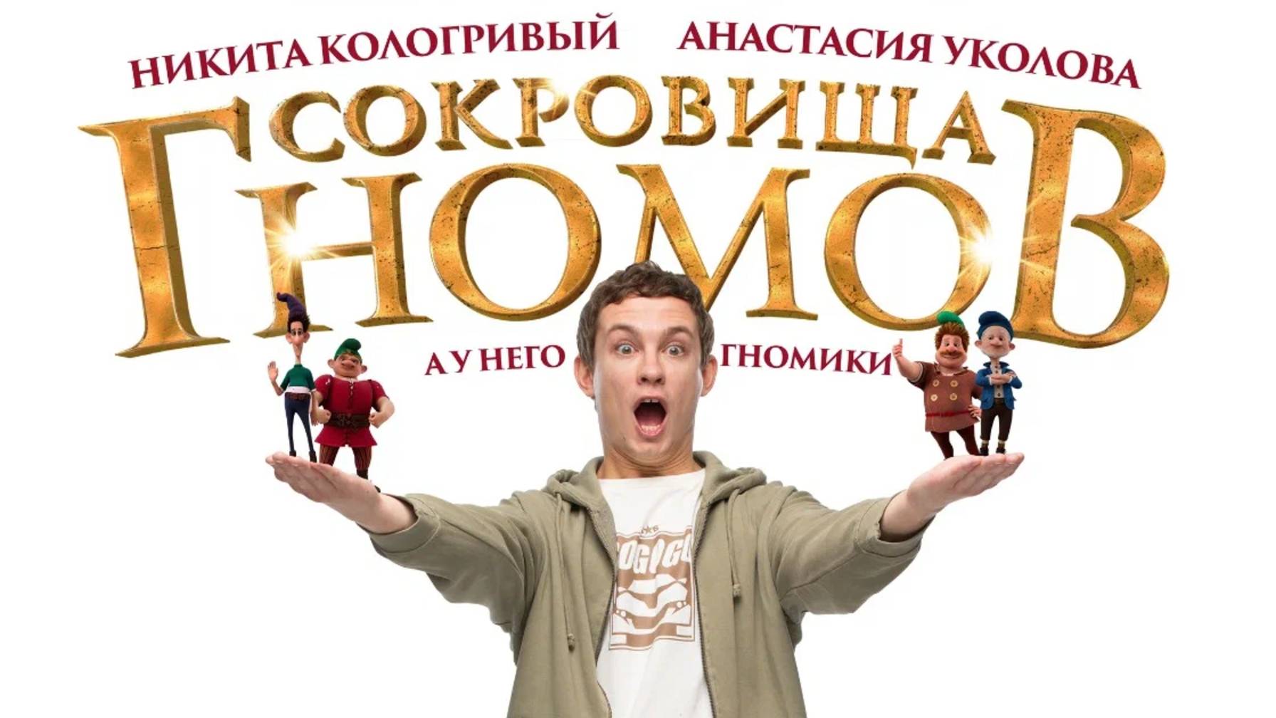 Сокровища гномов (2025) смотреть онлайн в хорошем качестве на рутубе бесплатно фильм-пародия