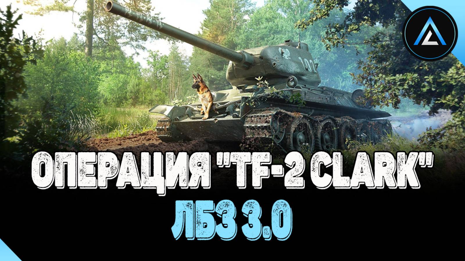 ЛБЗ 3.0 - ОПЕРАЦИЯ "TF-2 Clark"