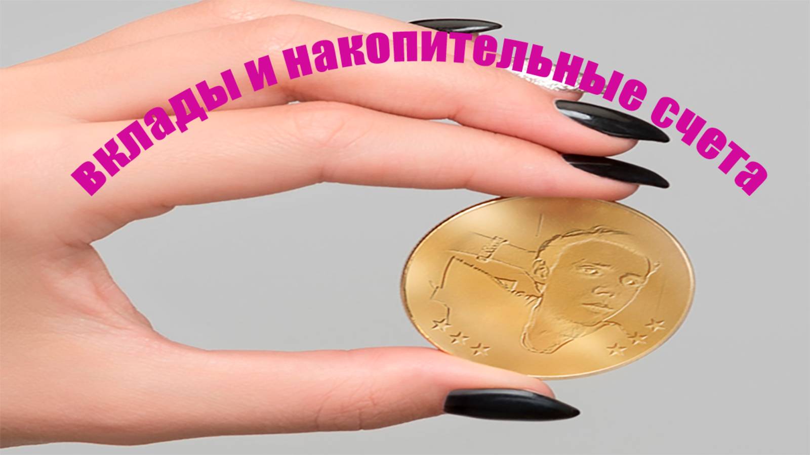 ВКЛАДЫ И НАКОПИТЕЛЬНЫЕ СЧЕТА (ВИДЫ, ОТЛИЧИЯ, НАЧИСЛЕНИЯ ПРОЦЕНТОВ)