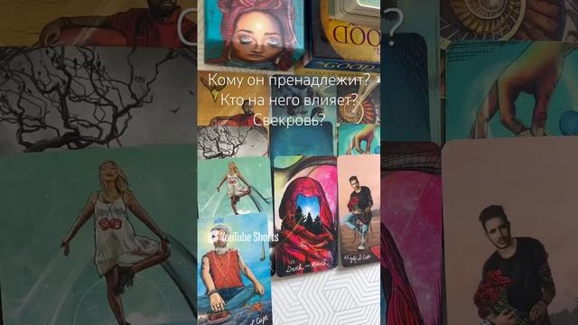 Кому же он пренадлежит?
Кто влияет? Свекровь?
Таро расклад!
#таро
#taro