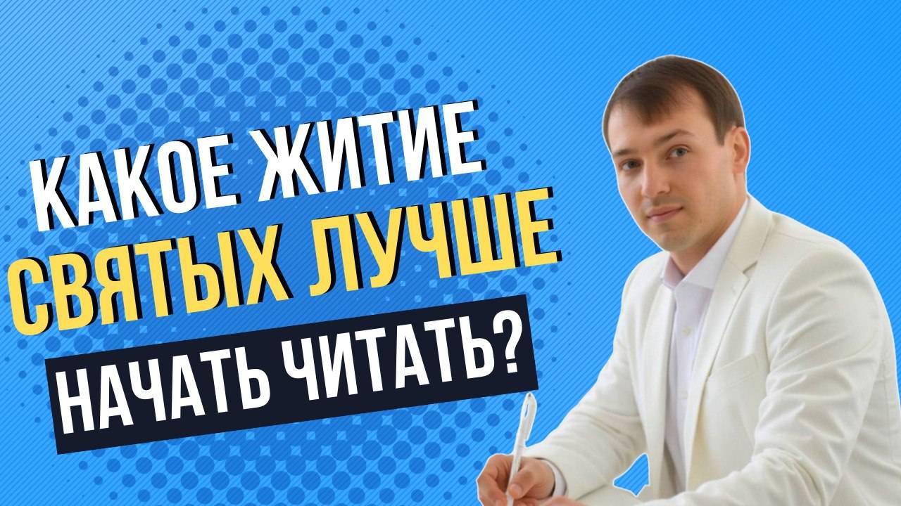 Какое житие святых лучше начать читать?