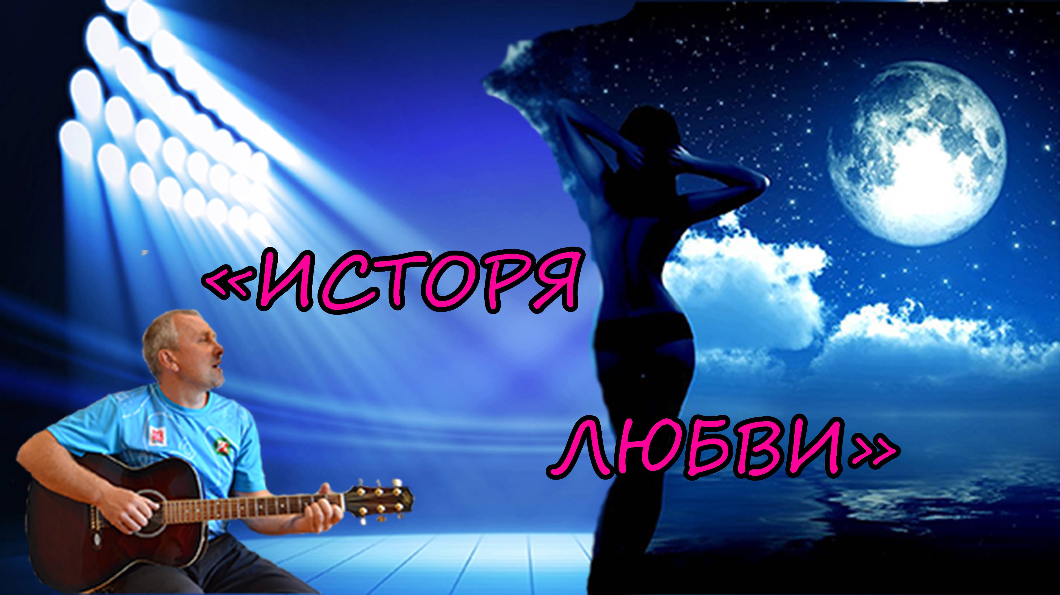 "История любви" - Авторская песня Алексея Николаевича Климова