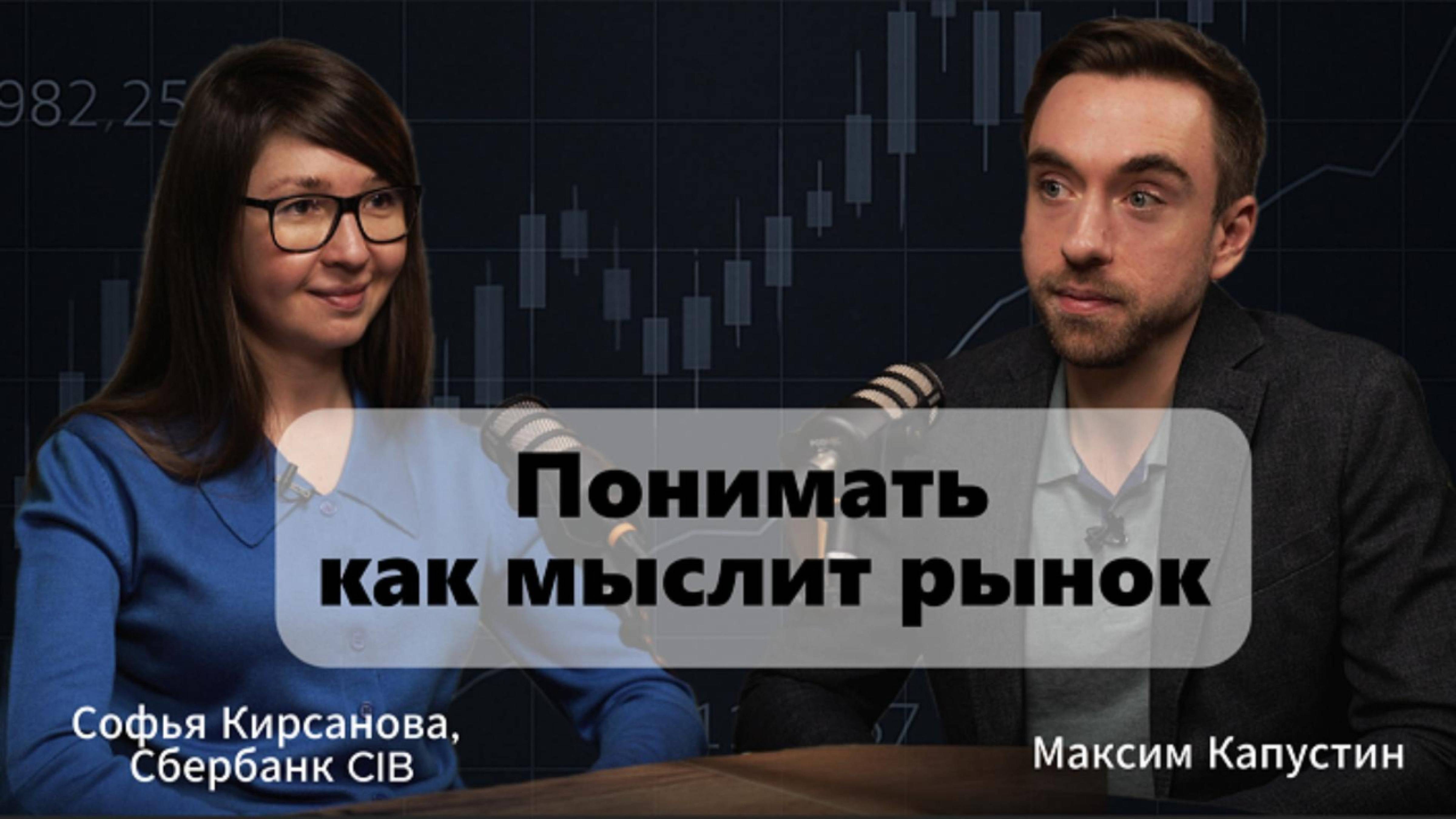 "Понимать как мыслит рынок". Софья Кирсанова, CFA: про рынки, экономику, перспективы | МК#2
