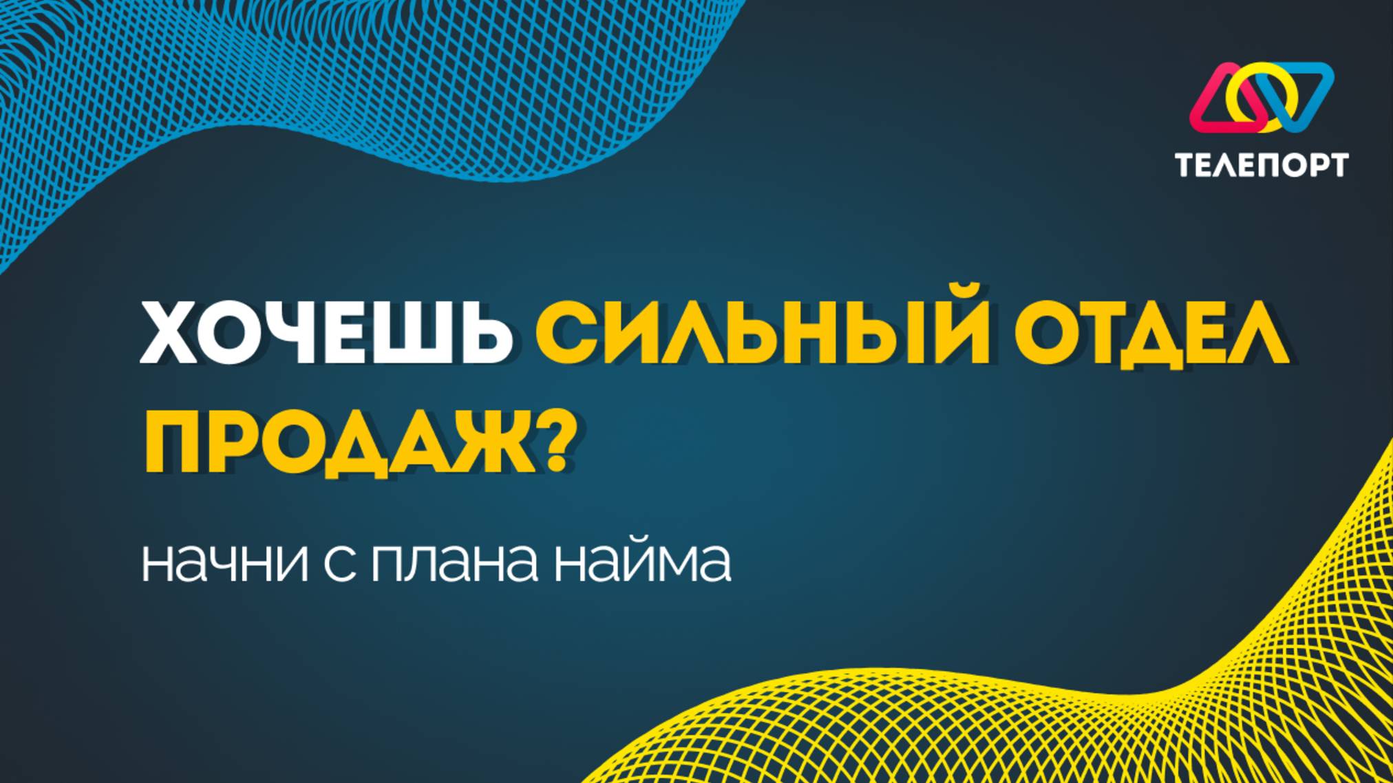 Хочешь сильный отдел продаж? Начни с плана найма