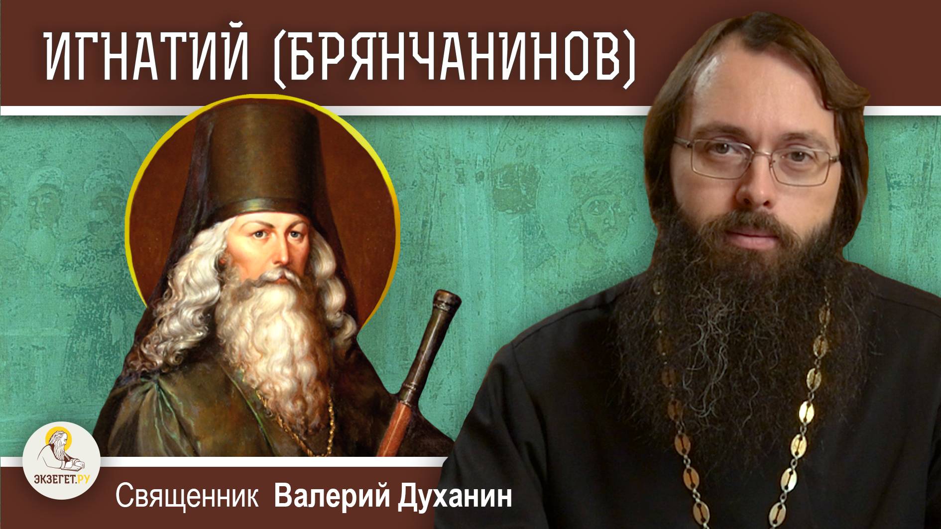 СВЯТИТЕЛЬ ИГНАТИЙ (БРЯНЧАНИНОВ). Священник Валерий Духанин