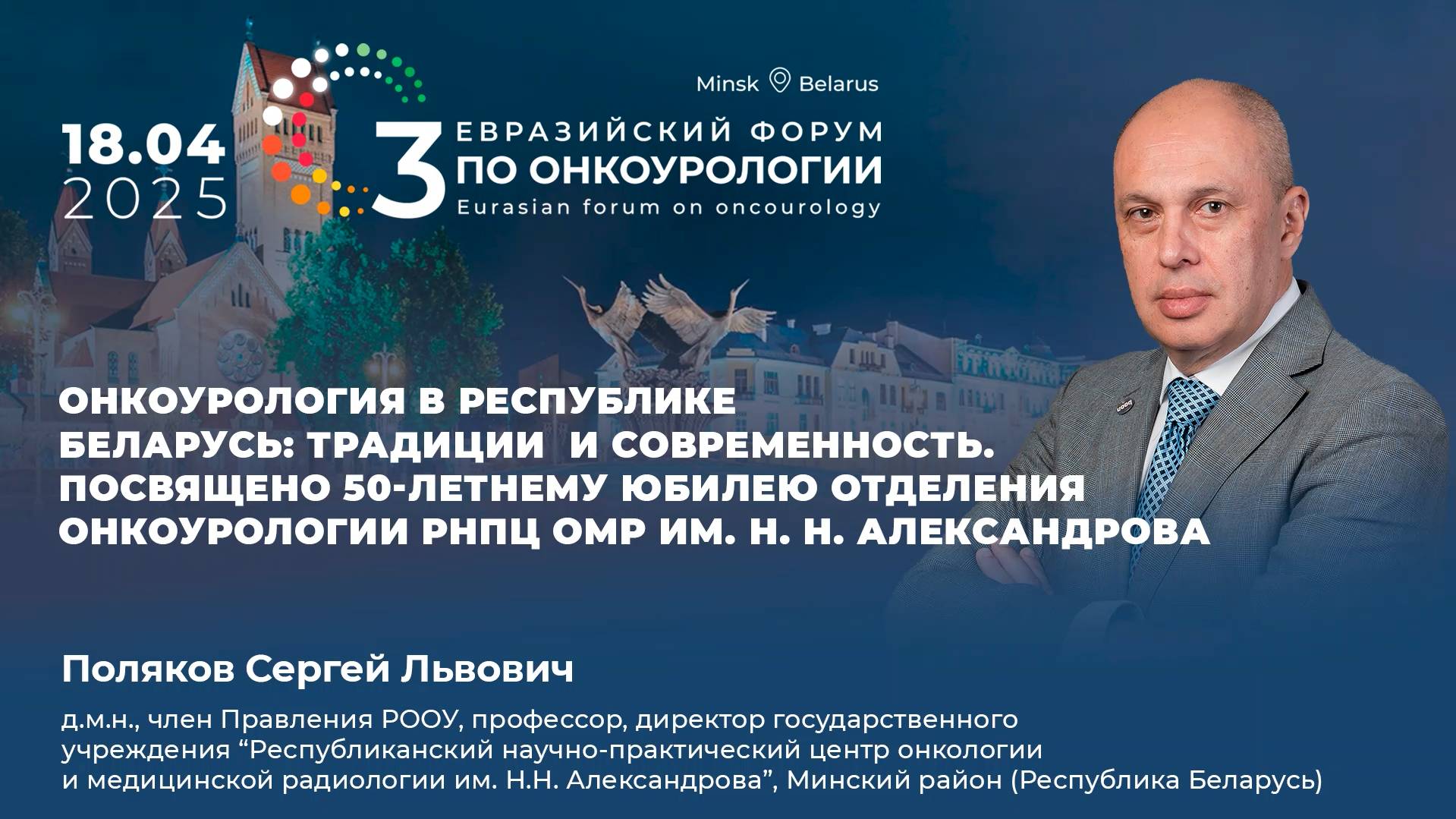 Онкоурология в Республике Беларусь: традиции и современность. Поляков С.Л.