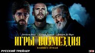 Игры возмездия (2025) | Русский дублированный трейлер (18+) | В кино с 29 мая