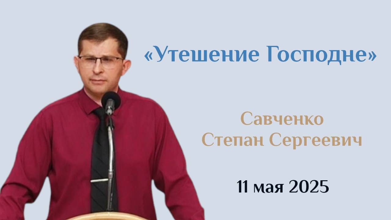 Утешение Господне