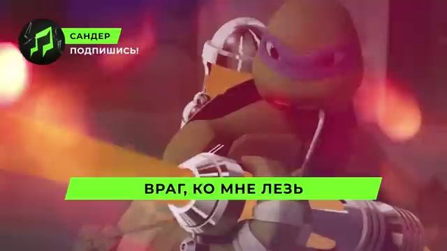 Черепашки ниндзя дада