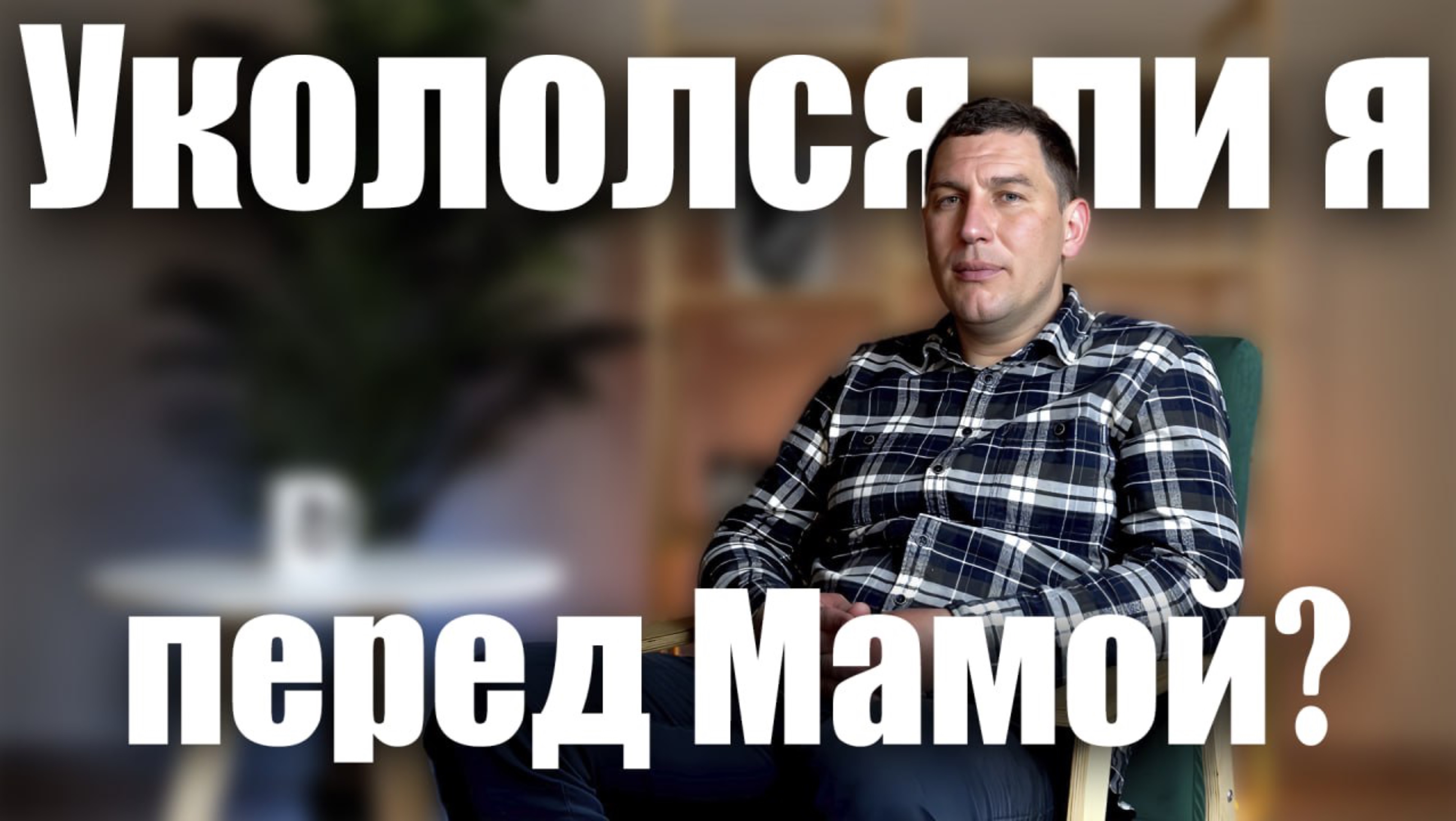 Укололся ли я перед мамомой? 🤨