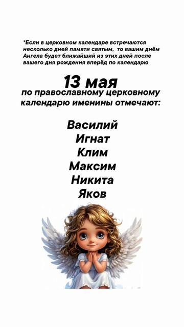 Именины сегодня 13 мая #врек #вленту #популярное #праздник #празднуетпланета #именины #май