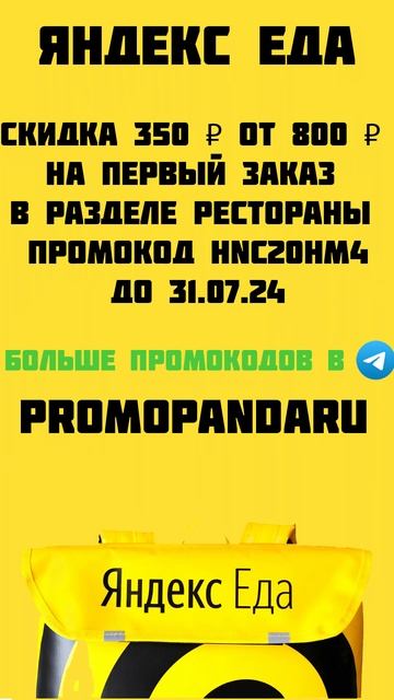 Яндекс Еда Рестораны  НА ПЕРВЫЙ ЗАКАЗ