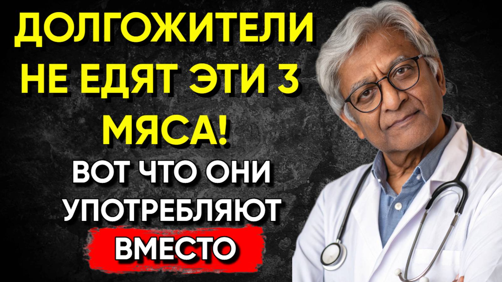 Мне 80+ И Я Ем Это Мясо Каждый День! 3 Запретных Вида Для Пожилых — И 3 Обязательных