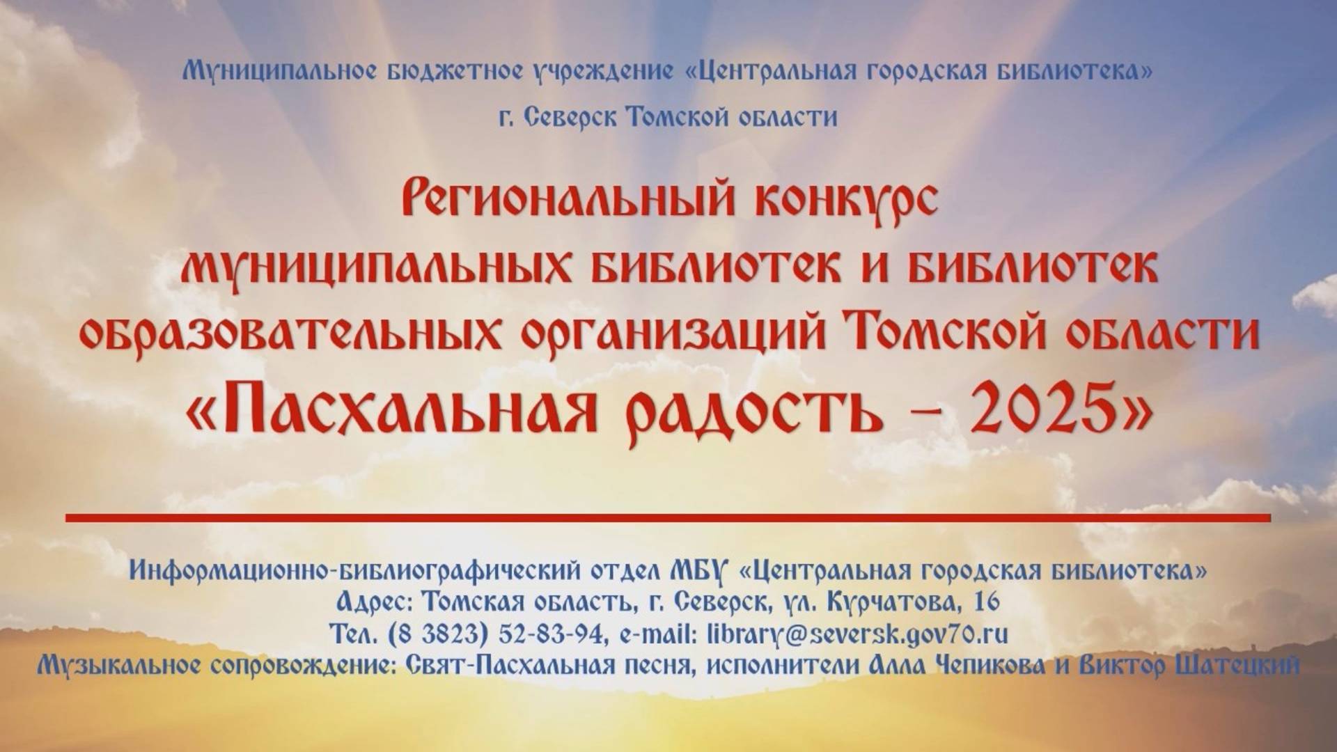 Пасхальная радость - 2025 / МБУ ЦГБ Северск