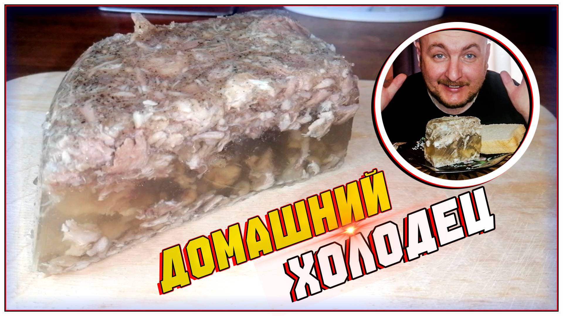 ВКУСНЫЙ ДОМАШНИЙ ХОЛОДЕЦ/СТУДЕНЬ/ХОЛОДЕЦ ИЗ СВИНИНЫ