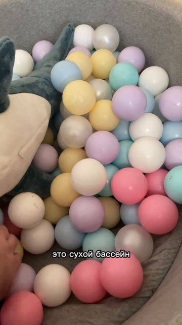 Сухой бассейн, лучшая покупка для ребенка #счастье #се?